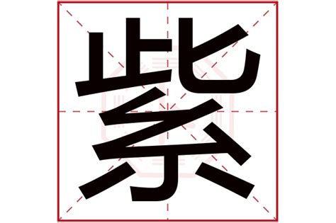 紫名字意思|紫字起名寓意、紫字五行和姓名学含义